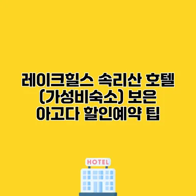 레이크힐스 속리산 호텔 (가성비숙소) 보은 아고다 할인예약 팁
