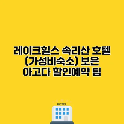 레이크힐스 속리산 호텔 (가성비숙소) 보은 아고다 할인예약 팁