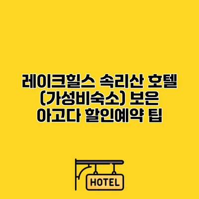 레이크힐스 속리산 호텔 (가성비숙소) 보은 아고다 할인예약 팁