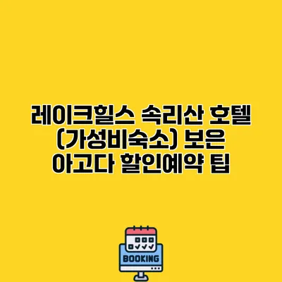 레이크힐스 속리산 호텔 (가성비숙소) 보은 아고다 할인예약 팁