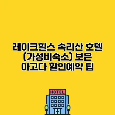 레이크힐스 속리산 호텔 (가성비숙소) 보은 아고다 할인예약 팁