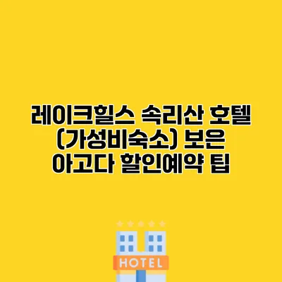 레이크힐스 속리산 호텔 (가성비숙소) 보은 아고다 할인예약 팁