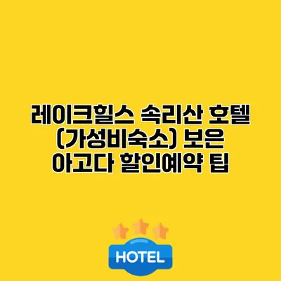 레이크힐스 속리산 호텔 (가성비숙소) 보은 아고다 할인예약 팁
