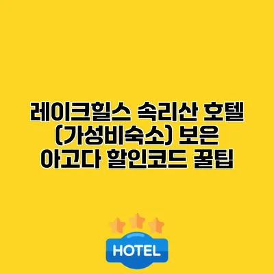 레이크힐스 속리산 호텔 (가성비숙소) 보은 아고다 할인코드 꿀팁