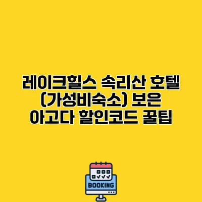 레이크힐스 속리산 호텔 (가성비숙소) 보은 아고다 할인코드 꿀팁