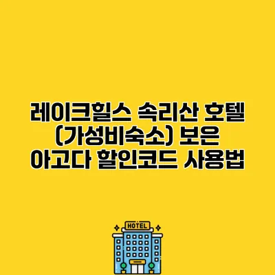 레이크힐스 속리산 호텔 (가성비숙소) 보은 아고다 할인코드 사용법
