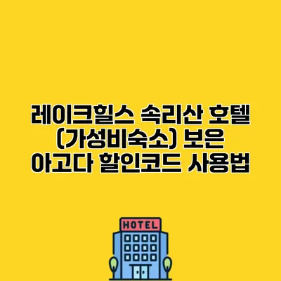 레이크힐스 속리산 호텔 (가성비숙소) 보은 아고다 할인코드 사용법