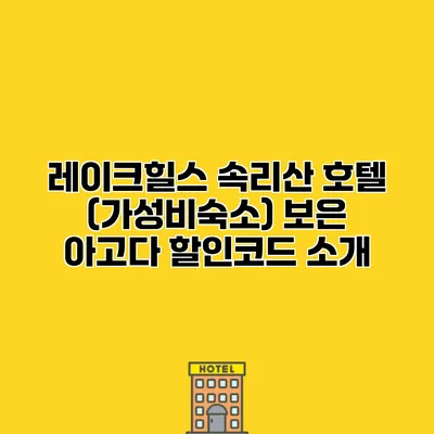 레이크힐스 속리산 호텔 (가성비숙소) 보은 아고다 할인코드 소개