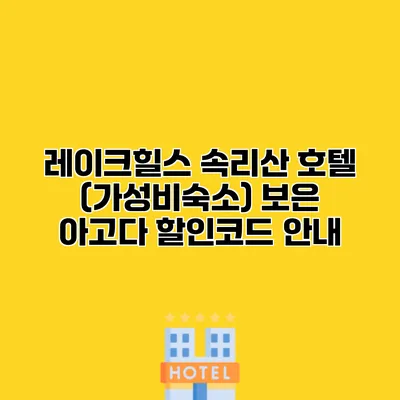 레이크힐스 속리산 호텔 (가성비숙소) 보은 아고다 할인코드 안내