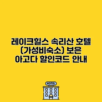 레이크힐스 속리산 호텔 (가성비숙소) 보은 아고다 할인코드 안내