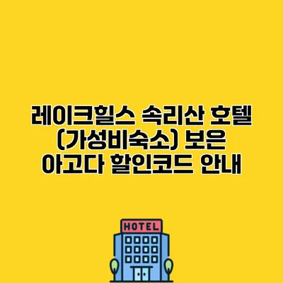 레이크힐스 속리산 호텔 (가성비숙소) 보은 아고다 할인코드 안내