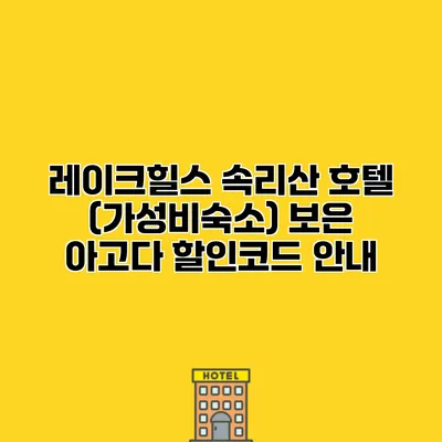 레이크힐스 속리산 호텔 (가성비숙소) 보은 아고다 할인코드 안내