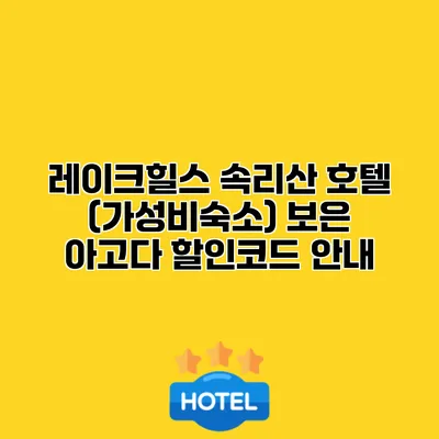 레이크힐스 속리산 호텔 (가성비숙소) 보은 아고다 할인코드 안내