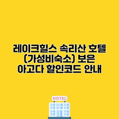 레이크힐스 속리산 호텔 (가성비숙소) 보은 아고다 할인코드 안내