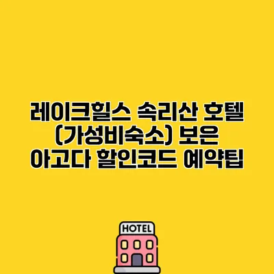 레이크힐스 속리산 호텔 (가성비숙소) 보은 아고다 할인코드 예약팁