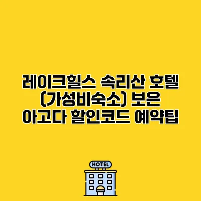 레이크힐스 속리산 호텔 (가성비숙소) 보은 아고다 할인코드 예약팁