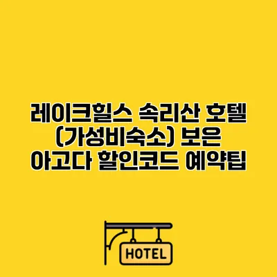 레이크힐스 속리산 호텔 (가성비숙소) 보은 아고다 할인코드 예약팁