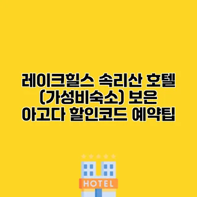 레이크힐스 속리산 호텔 (가성비숙소) 보은 아고다 할인코드 예약팁