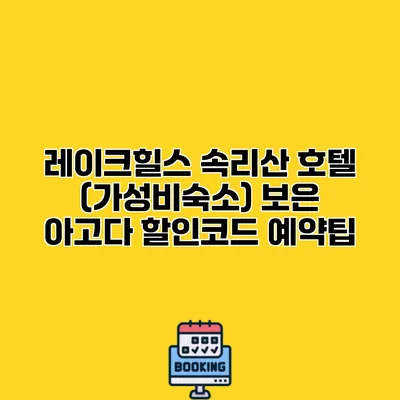 레이크힐스 속리산 호텔 (가성비숙소) 보은 아고다 할인코드 예약팁