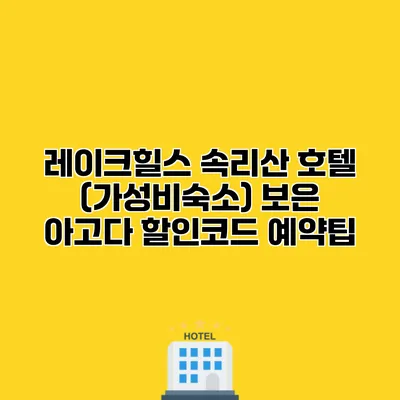 레이크힐스 속리산 호텔 (가성비숙소) 보은 아고다 할인코드 예약팁