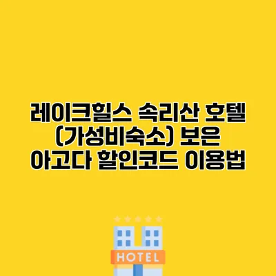 레이크힐스 속리산 호텔 (가성비숙소) 보은 아고다 할인코드 이용법