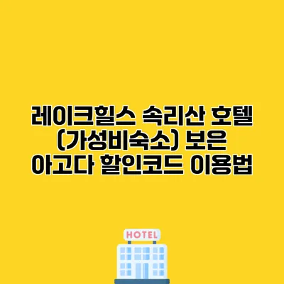 레이크힐스 속리산 호텔 (가성비숙소) 보은 아고다 할인코드 이용법
