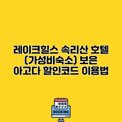 레이크힐스 속리산 호텔 (가성비숙소) 보은 아고다 할인코드 이용법