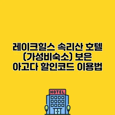 레이크힐스 속리산 호텔 (가성비숙소) 보은 아고다 할인코드 이용법