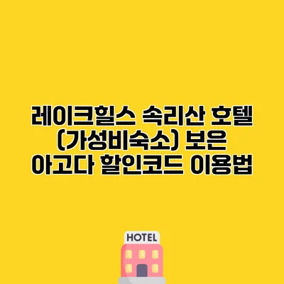 레이크힐스 속리산 호텔 (가성비숙소) 보은 아고다 할인코드 이용법