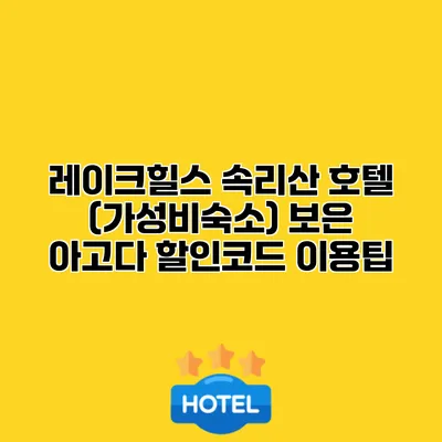 레이크힐스 속리산 호텔 (가성비숙소) 보은 아고다 할인코드 이용팁