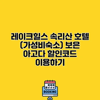 레이크힐스 속리산 호텔 (가성비숙소) 보은 아고다 할인코드 이용하기