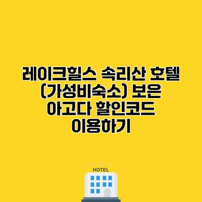 레이크힐스 속리산 호텔 (가성비숙소) 보은 아고다 할인코드 이용하기