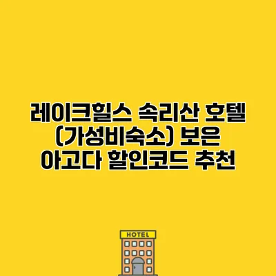 레이크힐스 속리산 호텔 (가성비숙소) 보은 아고다 할인코드 추천