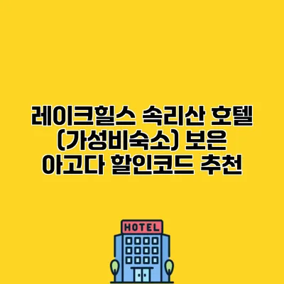 레이크힐스 속리산 호텔 (가성비숙소) 보은 아고다 할인코드 추천