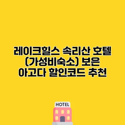 레이크힐스 속리산 호텔 (가성비숙소) 보은 아고다 할인코드 추천