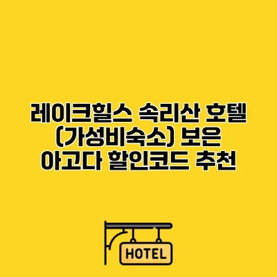 레이크힐스 속리산 호텔 (가성비숙소) 보은 아고다 할인코드 추천