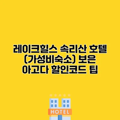 레이크힐스 속리산 호텔 (가성비숙소) 보은 아고다 할인코드 팁