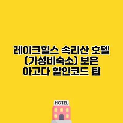 레이크힐스 속리산 호텔 (가성비숙소) 보은 아고다 할인코드 팁