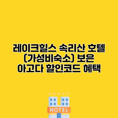 레이크힐스 속리산 호텔 (가성비숙소) 보은 아고다 할인코드 혜택