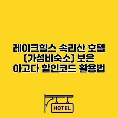 레이크힐스 속리산 호텔 (가성비숙소) 보은 아고다 할인코드 활용법