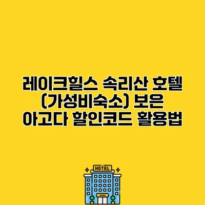 레이크힐스 속리산 호텔 (가성비숙소) 보은 아고다 할인코드 활용법