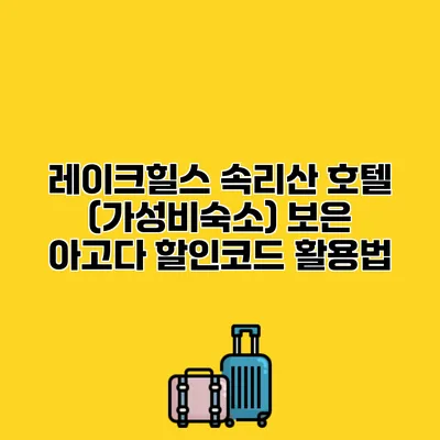 레이크힐스 속리산 호텔 (가성비숙소) 보은 아고다 할인코드 활용법