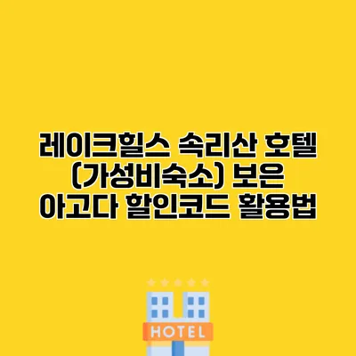 레이크힐스 속리산 호텔 (가성비숙소) 보은 아고다 할인코드 활용법