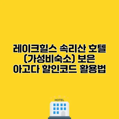 레이크힐스 속리산 호텔 (가성비숙소) 보은 아고다 할인코드 활용법
