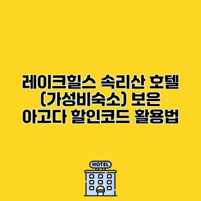 레이크힐스 속리산 호텔 (가성비숙소) 보은 아고다 할인코드 활용법