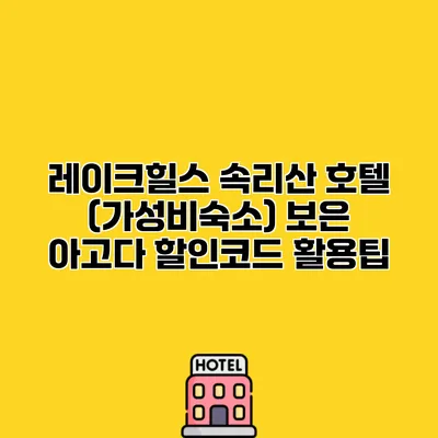 레이크힐스 속리산 호텔 (가성비숙소) 보은 아고다 할인코드 활용팁