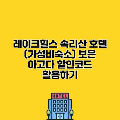 레이크힐스 속리산 호텔 (가성비숙소) 보은 아고다 할인코드 활용하기