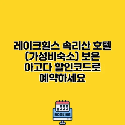레이크힐스 속리산 호텔 (가성비숙소) 보은 아고다 할인코드로 예약하세요