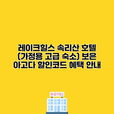 레이크힐스 속리산 호텔 (가정용 고급 숙소) 보은 아고다 할인코드 혜택 안내