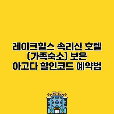 레이크힐스 속리산 호텔 (가족숙소) 보은 아고다 할인코드 예약법